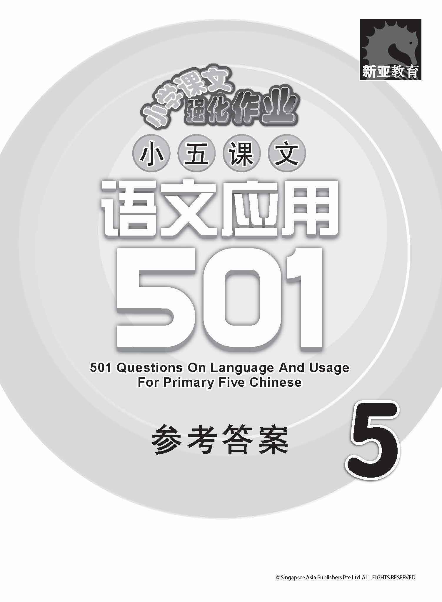 小五课文 语文应用 501 / 501 Questions On Language And Usage For Primary Five Chinese
