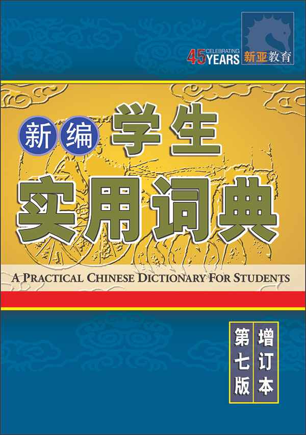 新编学生实用词典 (A Practical Chinese Dictionary For Students)