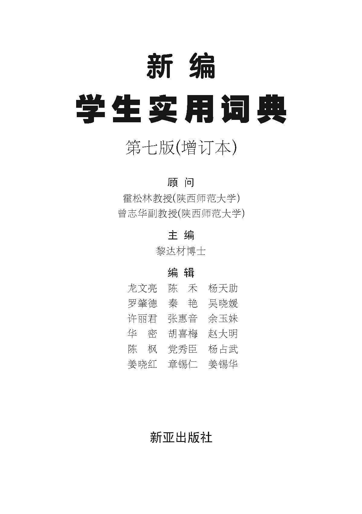 新编学生实用词典 (A Practical Chinese Dictionary For Students)