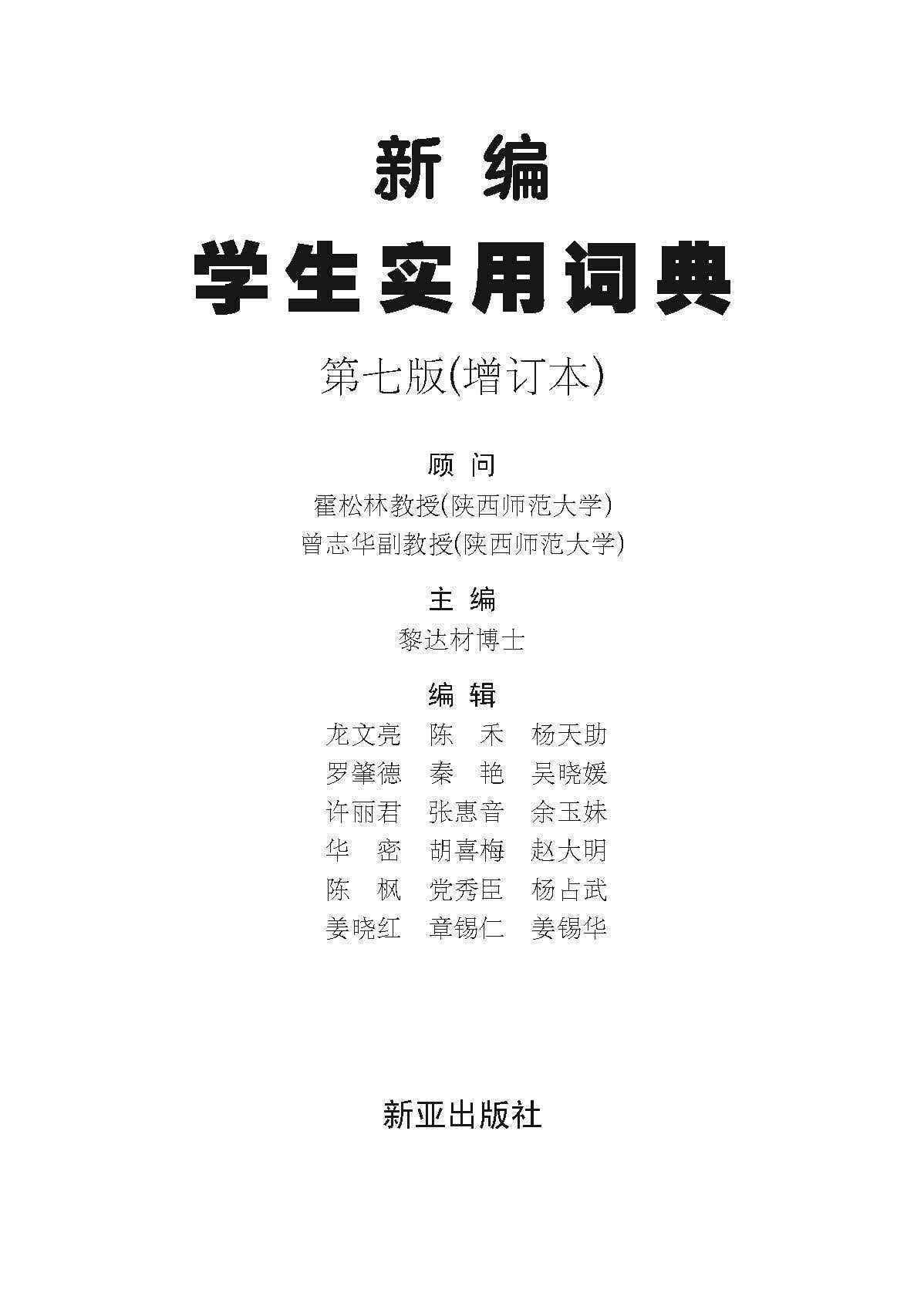 新编学生实用词典 (A Practical Chinese Dictionary For Students)