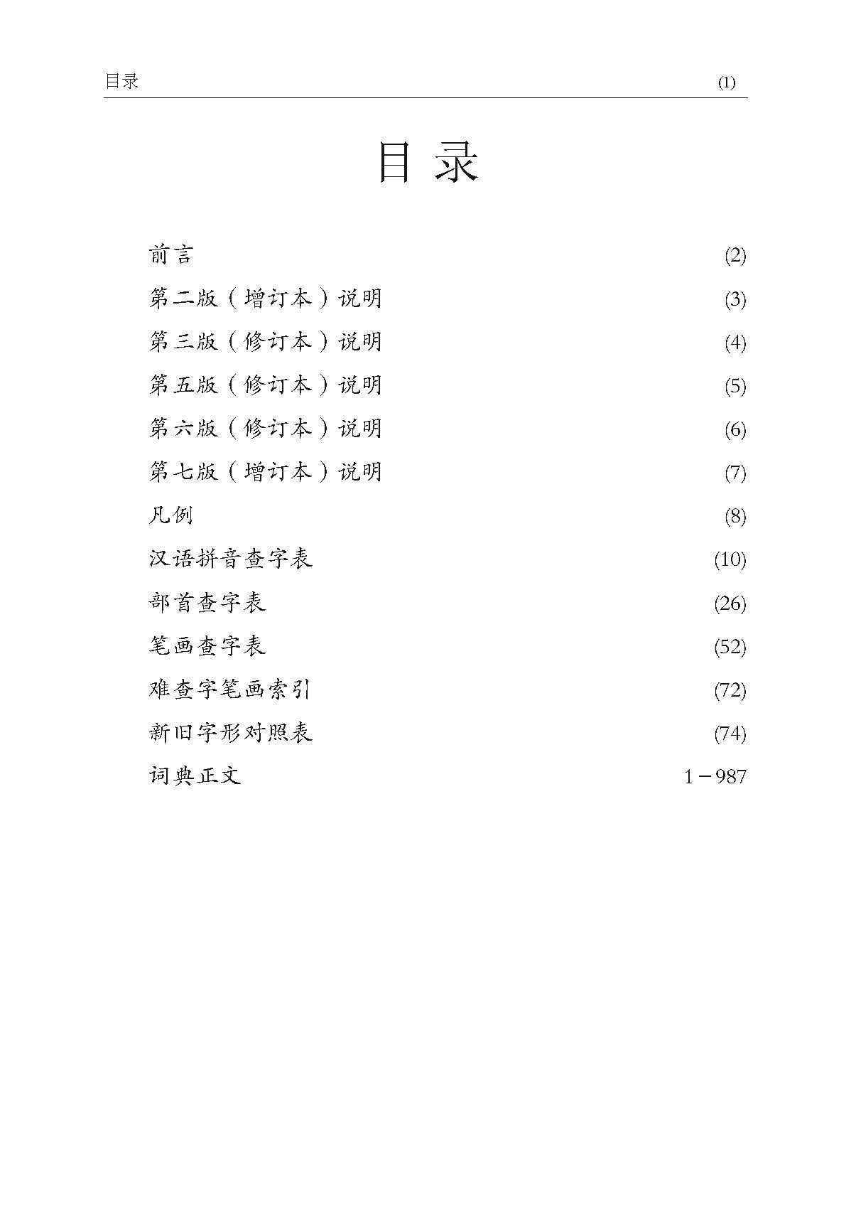 新编学生实用词典 (A Practical Chinese Dictionary For Students)