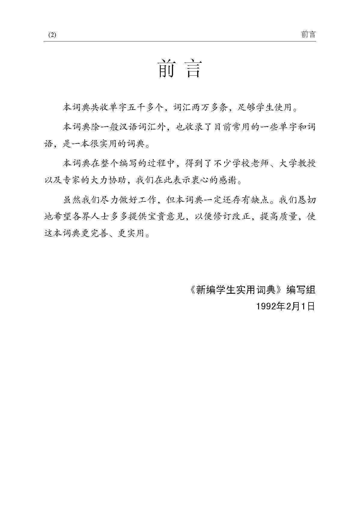 新编学生实用词典 (A Practical Chinese Dictionary For Students)