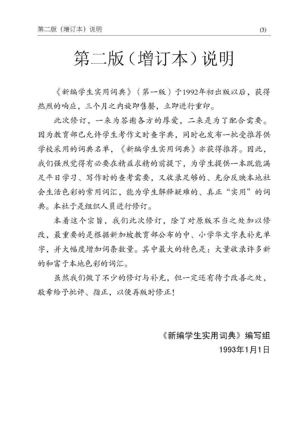 新编学生实用词典 (A Practical Chinese Dictionary For Students)