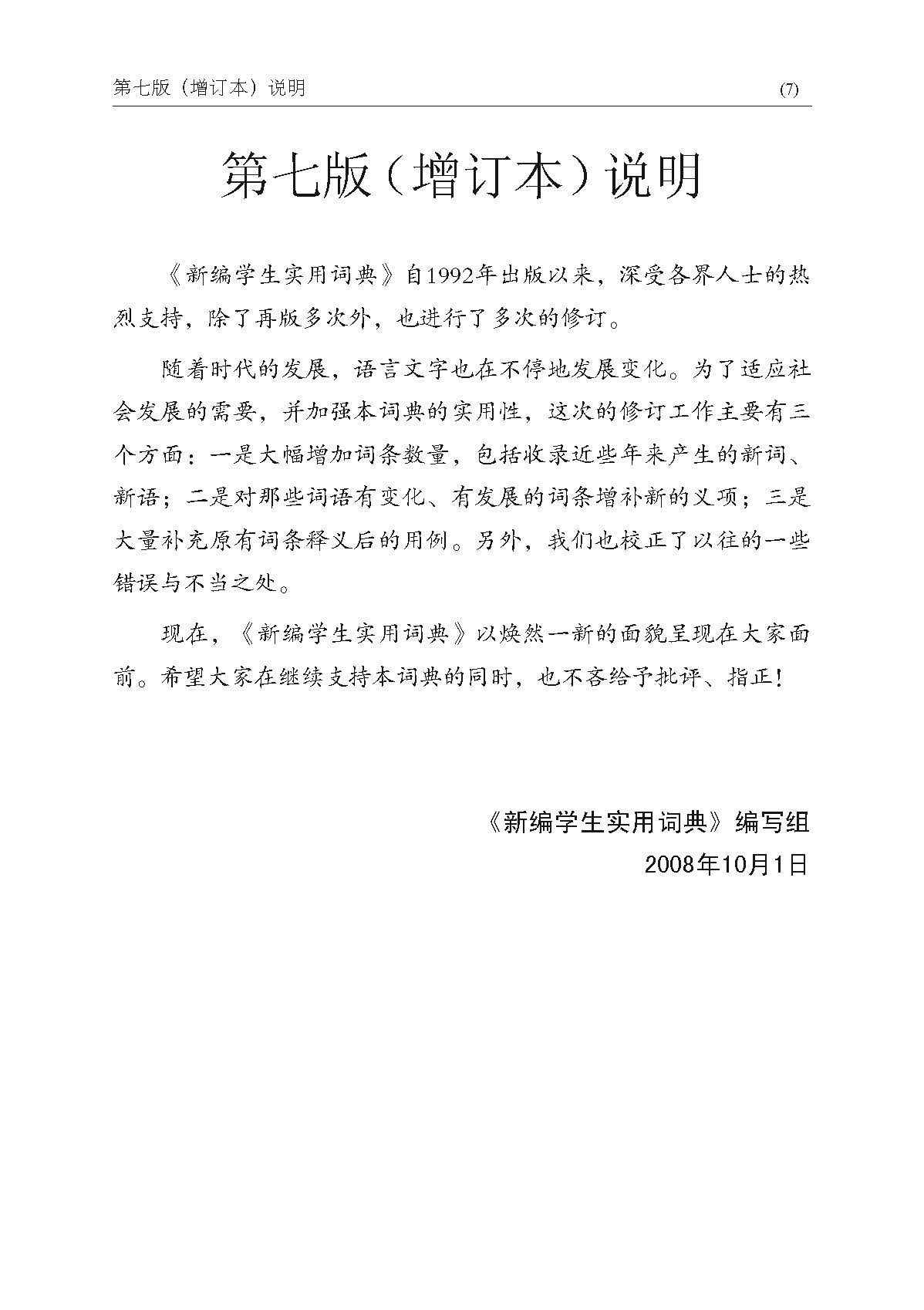 新编学生实用词典 (A Practical Chinese Dictionary For Students)