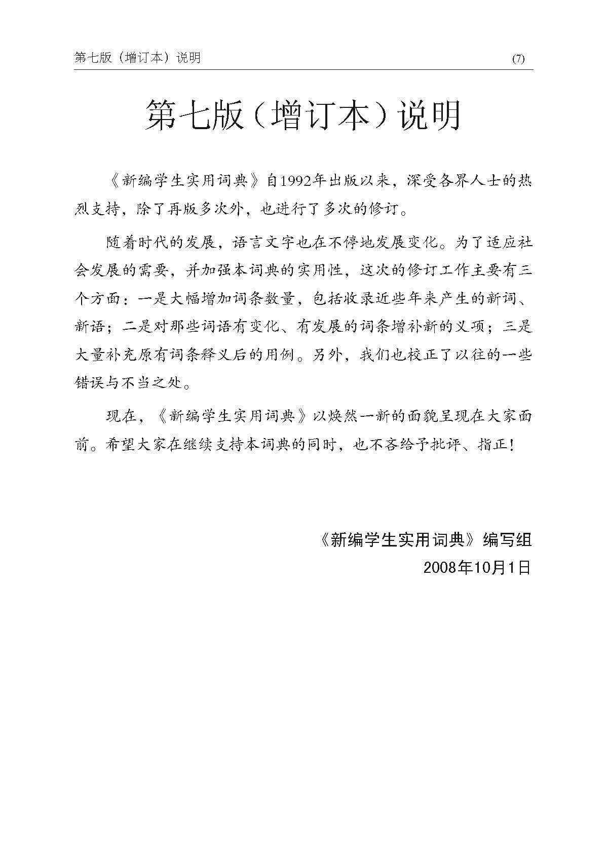 新编学生实用词典 (A Practical Chinese Dictionary For Students)