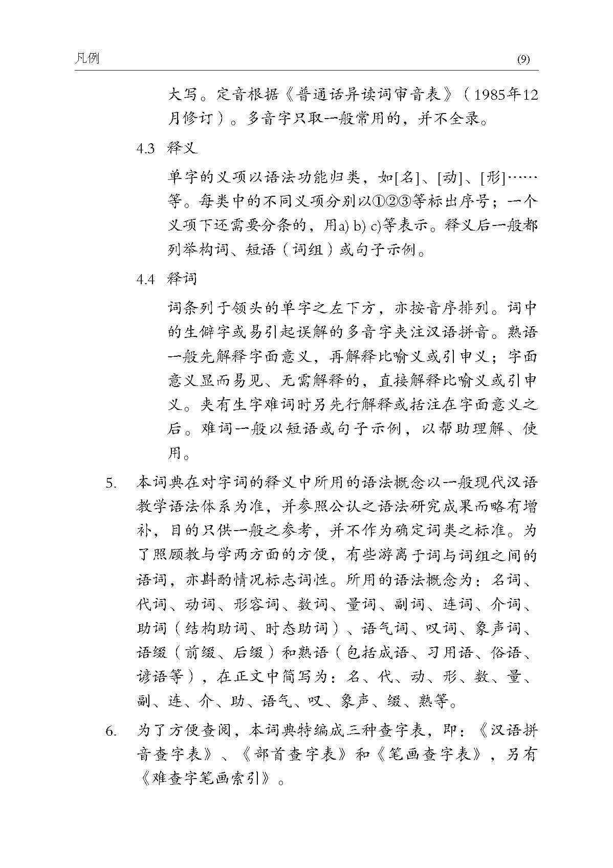 新编学生实用词典 (A Practical Chinese Dictionary For Students)