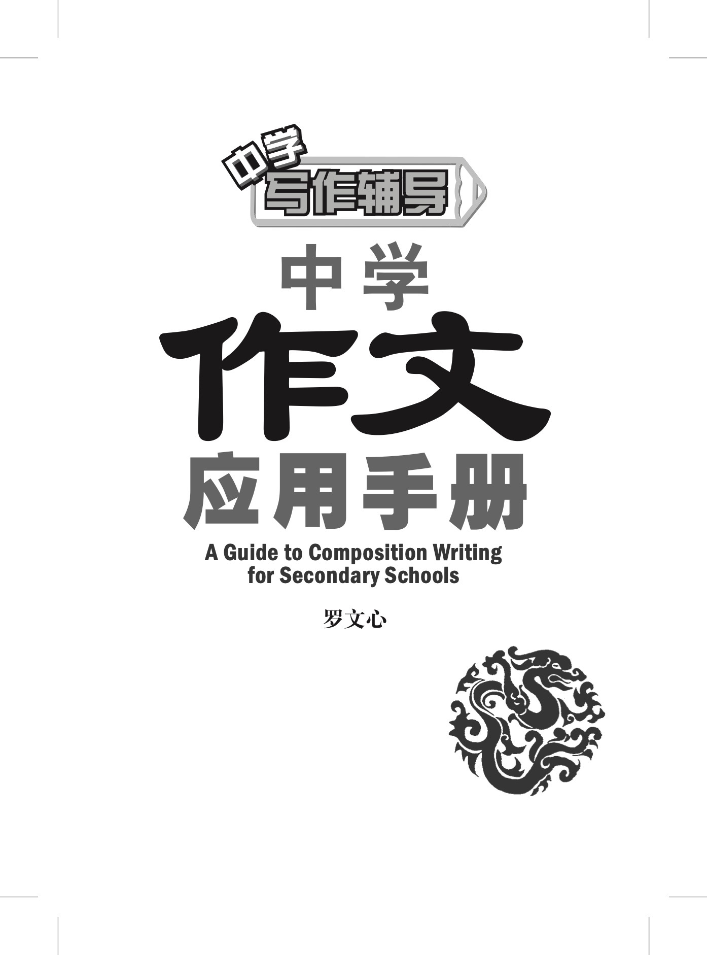 中学作文应用手册 (A Guide to Composition Writing for Secondary Schools)