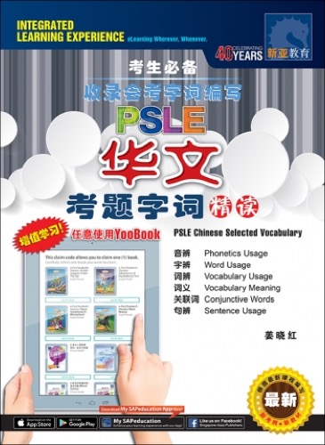 PSLE 华文考题字词精读 (PSLE Chinese Selected Vocabulary)