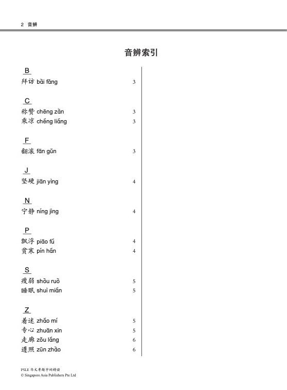 PSLE 华文考题字词精读 (PSLE Chinese Selected Vocabulary)