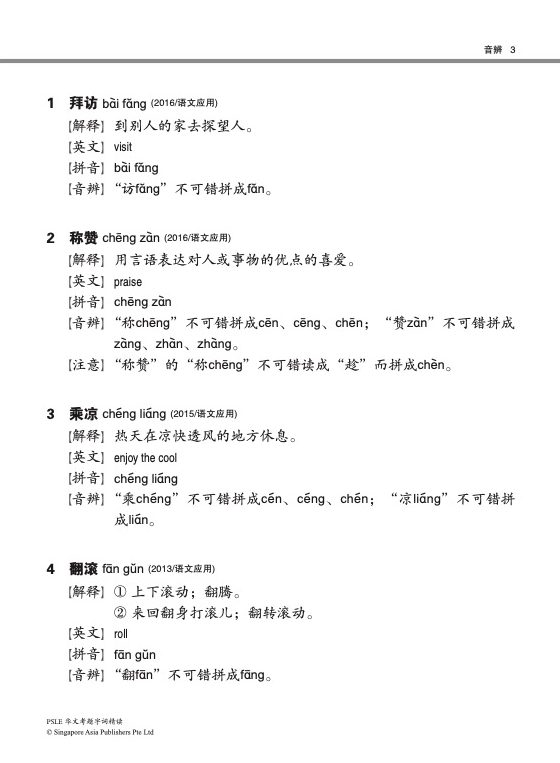 PSLE 华文考题字词精读 (PSLE Chinese Selected Vocabulary)