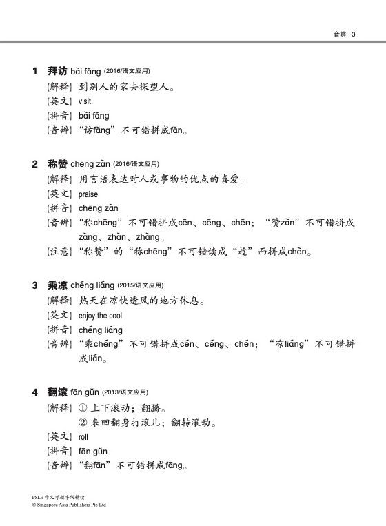 PSLE 华文考题字词精读 (PSLE Chinese Selected Vocabulary)