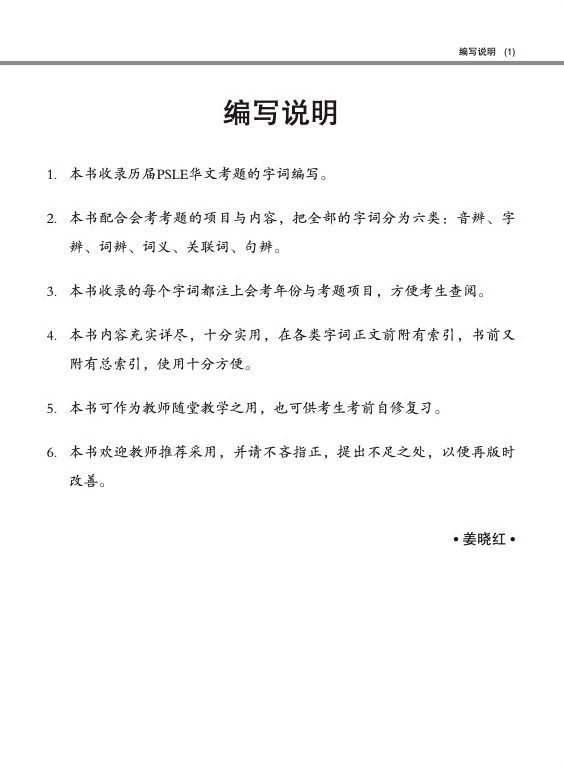 PSLE 华文考题字词精读 (PSLE Chinese Selected Vocabulary)