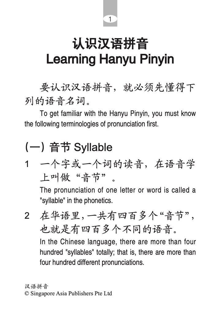 初学必备中英说明汉语拼音 (Beginners Hanyu Pinyin Lessons Chinese-English)