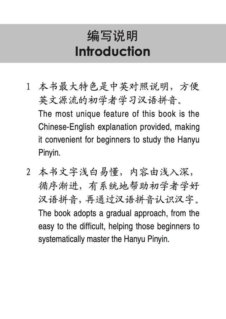 初学必备中英说明汉语拼音 (Beginners Hanyu Pinyin Lessons Chinese-English)
