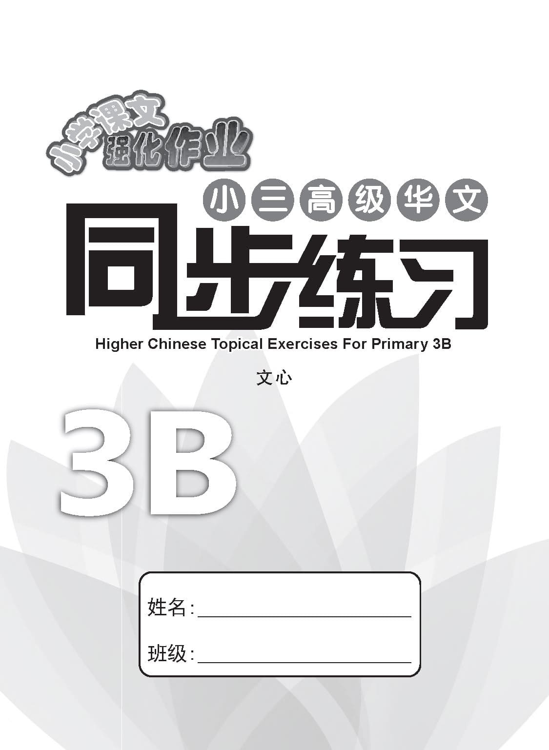 小三高级华文同步练习 3B (Higher Chinese Topical Exercises For Primary 3B)
