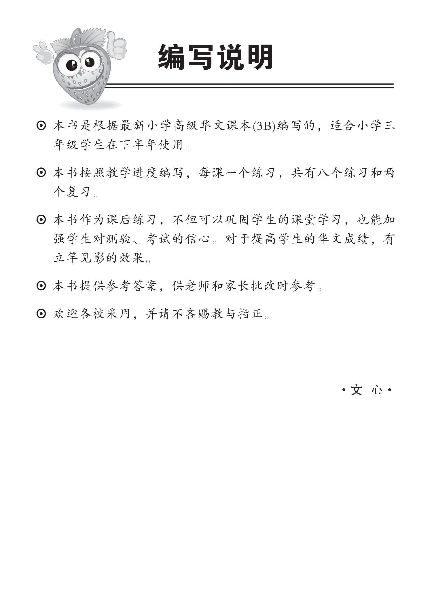 小三高级华文同步练习 3B (Higher Chinese Topical Exercises For Primary 3B)