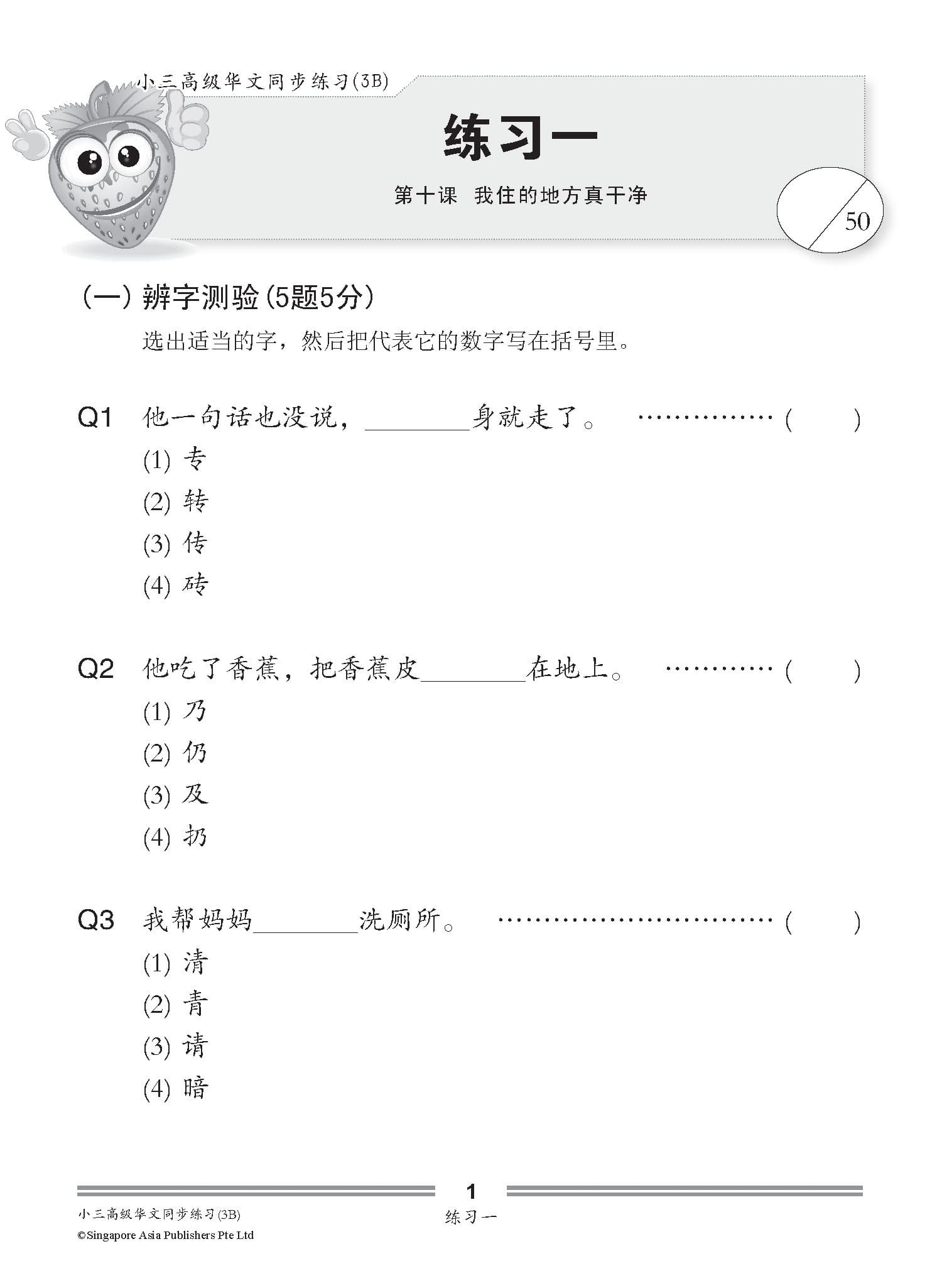 小三高级华文同步练习 3B (Higher Chinese Topical Exercises For Primary 3B)