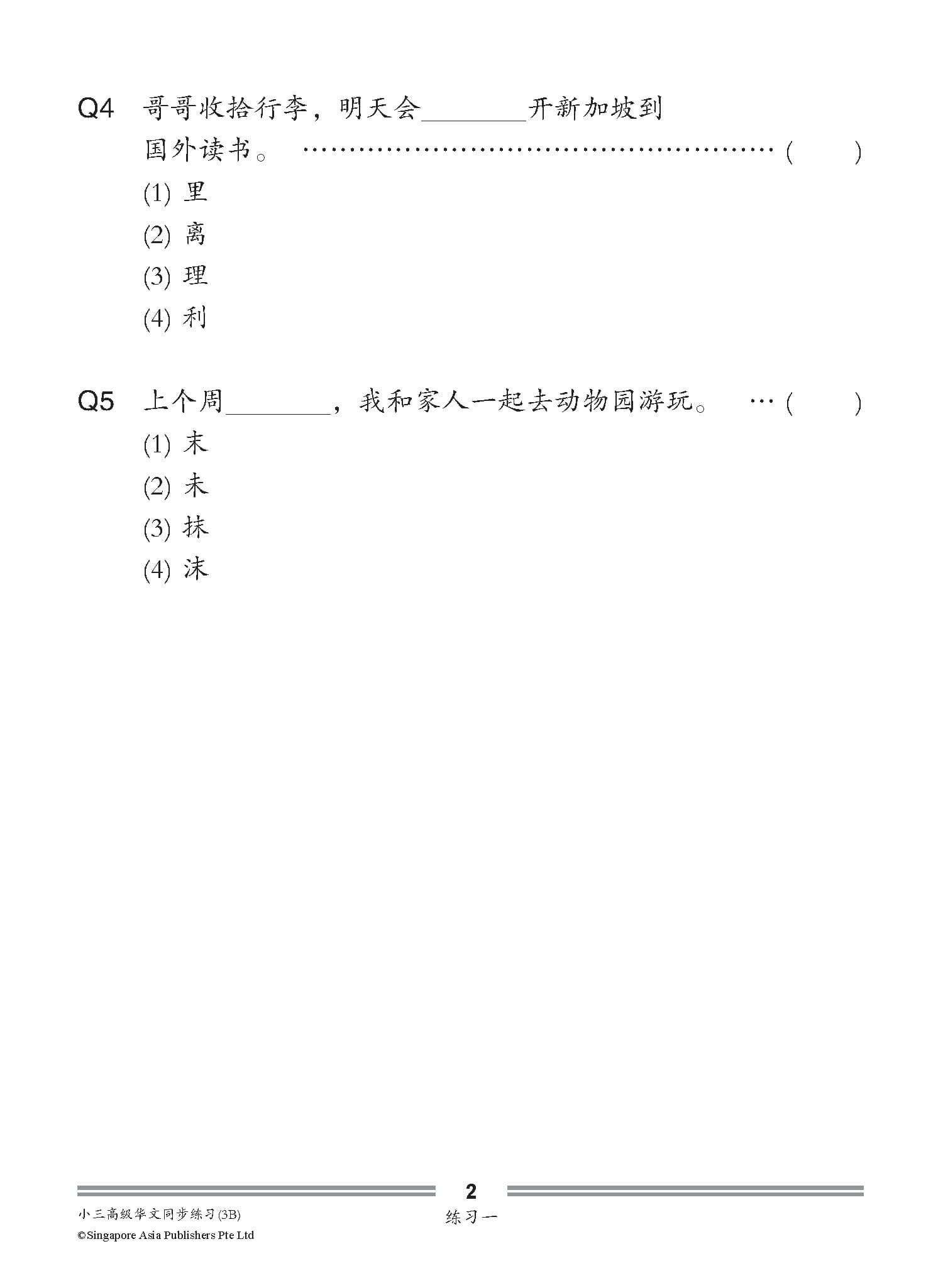 小三高级华文同步练习 3B (Higher Chinese Topical Exercises For Primary 3B)