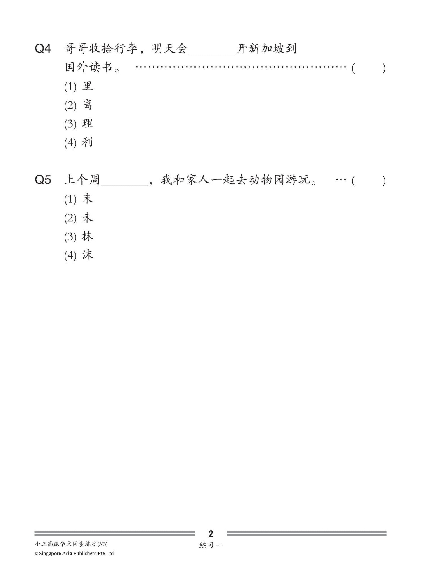 小三高级华文同步练习 3B (Higher Chinese Topical Exercises For Primary 3B)