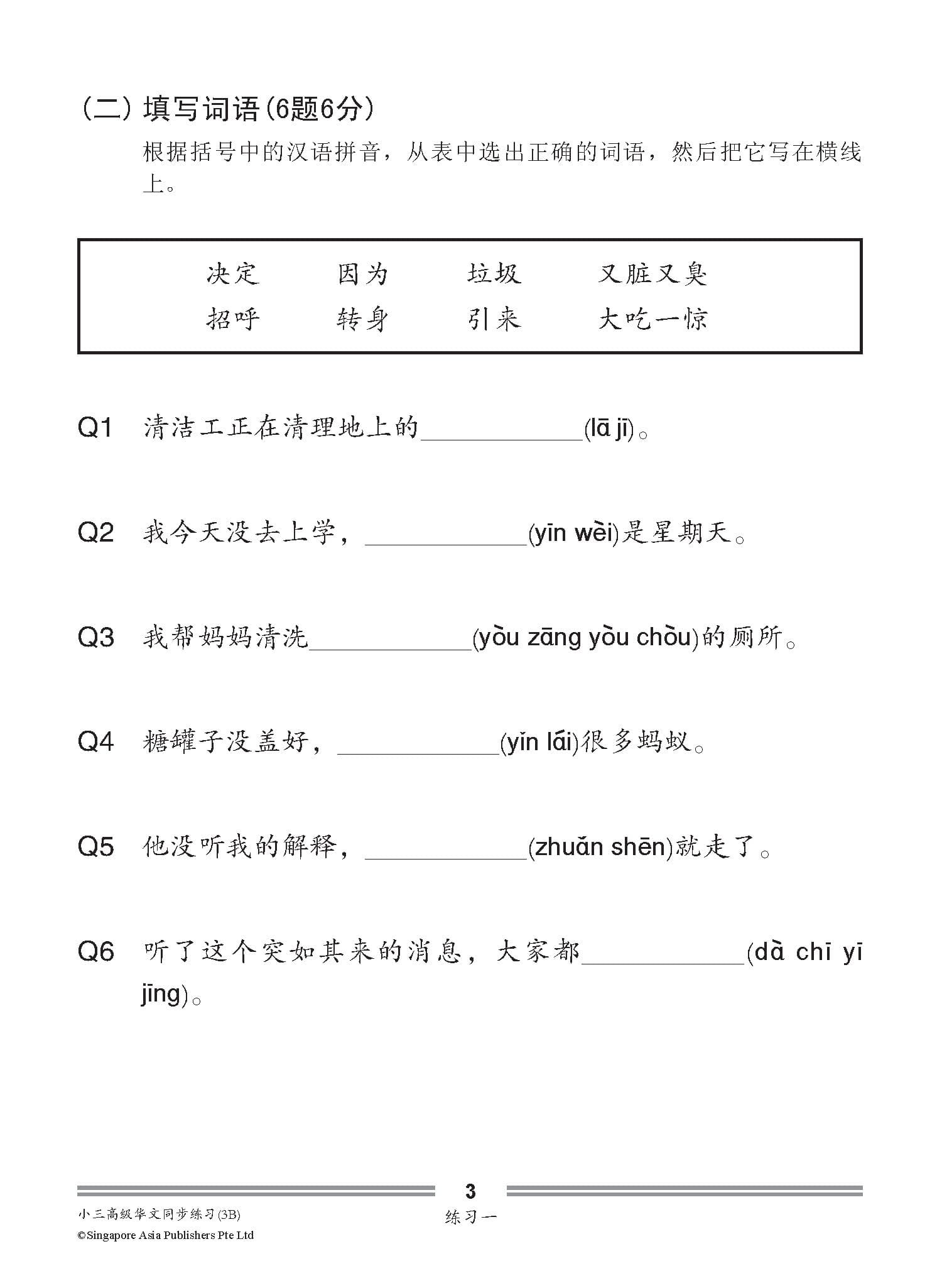 小三高级华文同步练习 3B (Higher Chinese Topical Exercises For Primary 3B)