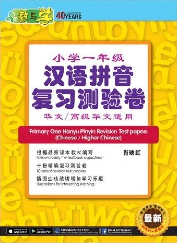 小学一年级汉语拼音复习测验卷华文/高级华文适用 (Primary One Hanyu Pinyin Revision Tests papers Chinese/Higher Chinese)