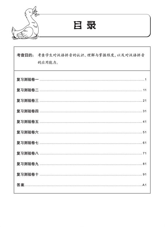 小学一年级汉语拼音复习测验卷华文/高级华文适用 (Primary One Hanyu Pinyin Revision Tests papers Chinese/Higher Chinese)