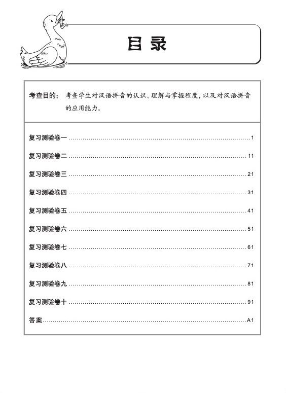 小学一年级汉语拼音复习测验卷华文/高级华文适用 (Primary One Hanyu Pinyin Revision Tests papers Chinese/Higher Chinese)