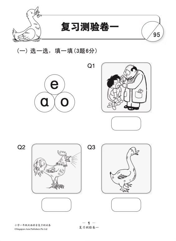 小学一年级汉语拼音复习测验卷华文/高级华文适用 (Primary One Hanyu Pinyin Revision Tests papers Chinese/Higher Chinese)