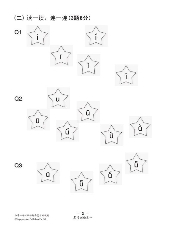 小学一年级汉语拼音复习测验卷华文/高级华文适用 (Primary One Hanyu Pinyin Revision Tests papers Chinese/Higher Chinese)