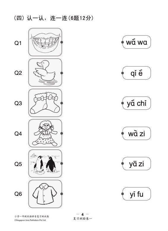 小学一年级汉语拼音复习测验卷华文/高级华文适用 (Primary One Hanyu Pinyin Revision Tests papers Chinese/Higher Chinese)