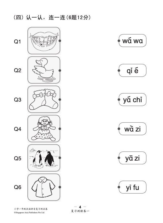 小学一年级汉语拼音复习测验卷华文/高级华文适用 (Primary One Hanyu Pinyin Revision Tests papers Chinese/Higher Chinese)