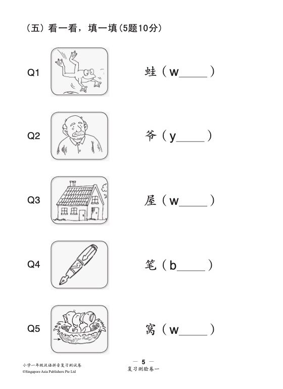 小学一年级汉语拼音复习测验卷华文/高级华文适用 (Primary One Hanyu Pinyin Revision Tests papers Chinese/Higher Chinese)