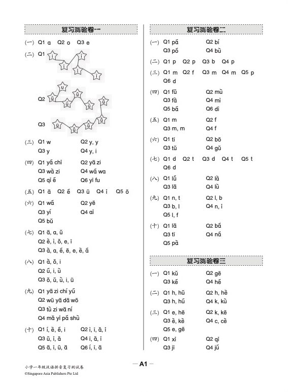 小学一年级汉语拼音复习测验卷华文/高级华文适用 (Primary One Hanyu Pinyin Revision Tests papers Chinese/Higher Chinese)