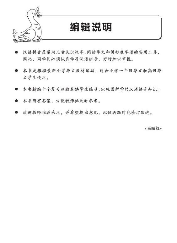 小学一年级汉语拼音复习测验卷华文/高级华文适用 (Primary One Hanyu Pinyin Revision Tests papers Chinese/Higher Chinese)