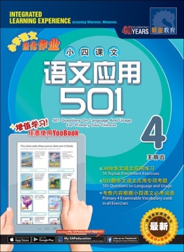 小四课文 语文应用 501 + YooBook / 501 Questions on Language And Usage For Primary Four Chinese + YooBook
