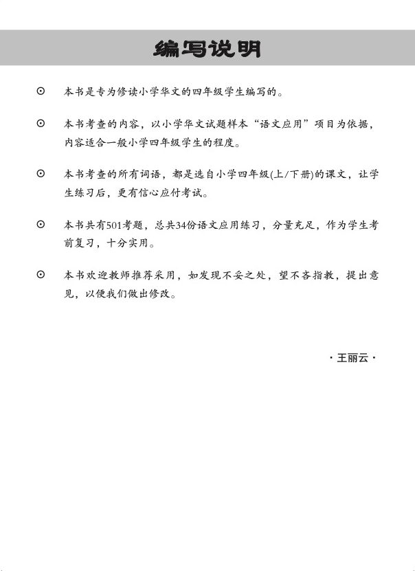 小四课文 语文应用 501 + YooBook / 501 Questions on Language And Usage For Primary Four Chinese + YooBook