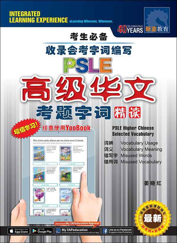 PSLE 高级华文考题字词精读 (PSLE Higher Chinese Selected Vocabulary)