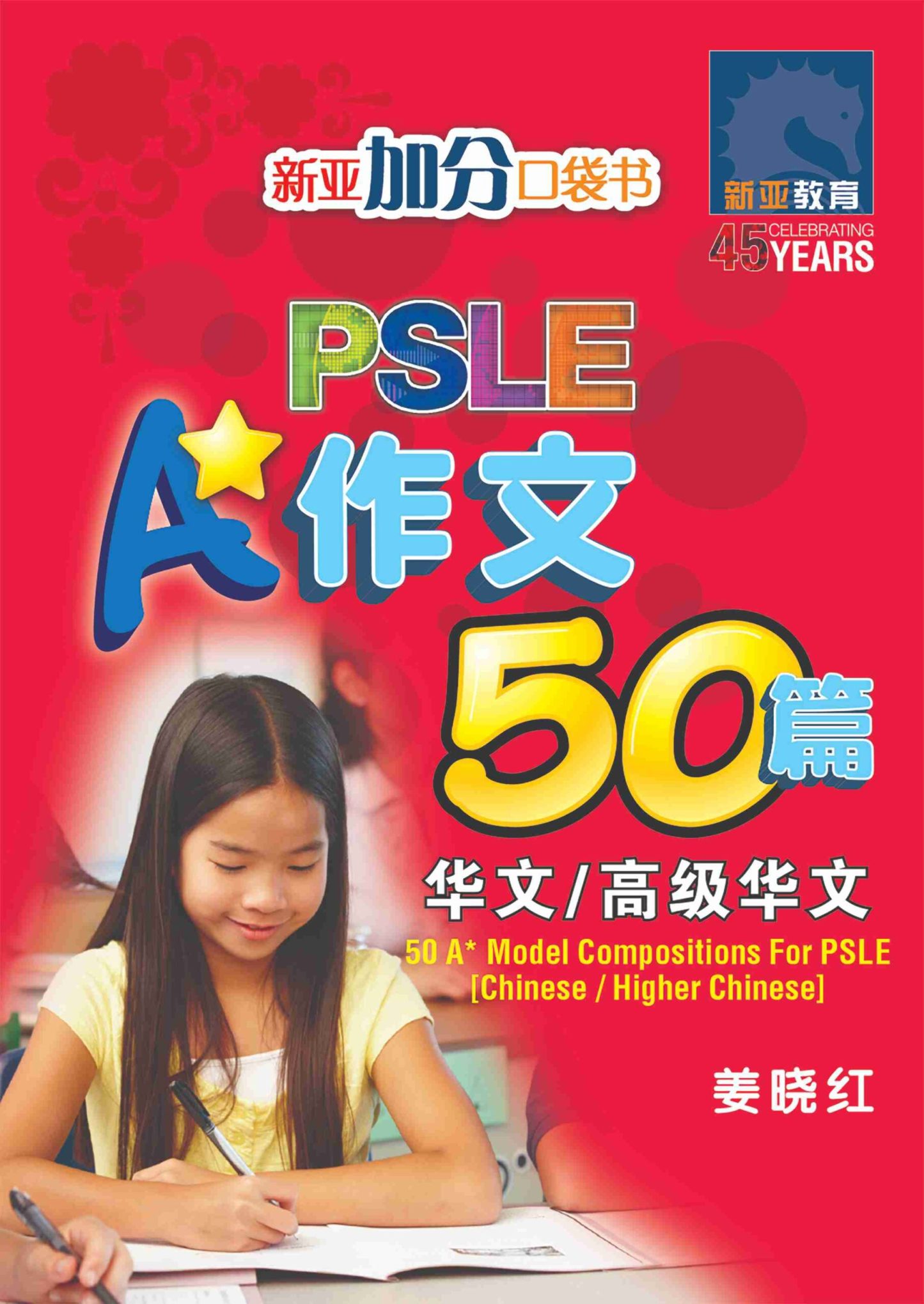 PSLE A* 作文50篇 (华文/高级华文) / 50 A* Model Compositions for PSLE Chinese/Higher Chinese