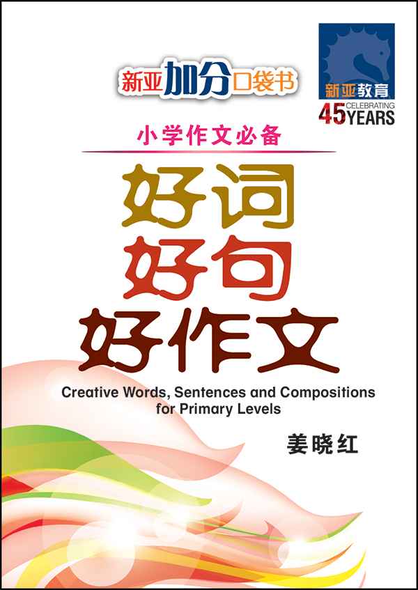 好词 好句 好作文 (Creative Words, Sentences And Compositions)