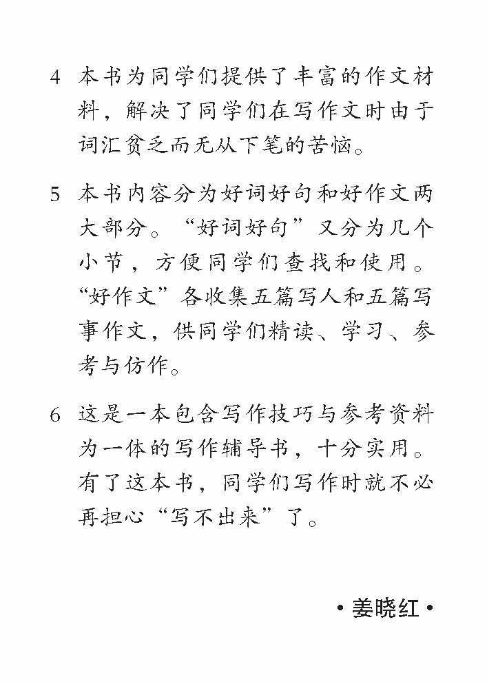 好词 好句 好作文 (Creative Words, Sentences And Compositions)