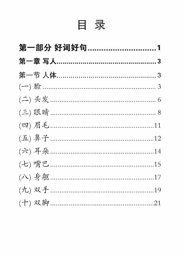 好词 好句 好作文 (Creative Words, Sentences And Compositions)