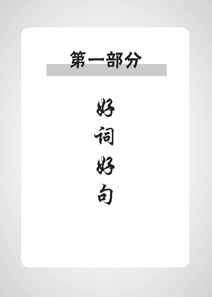 好词 好句 好作文 (Creative Words, Sentences And Compositions)