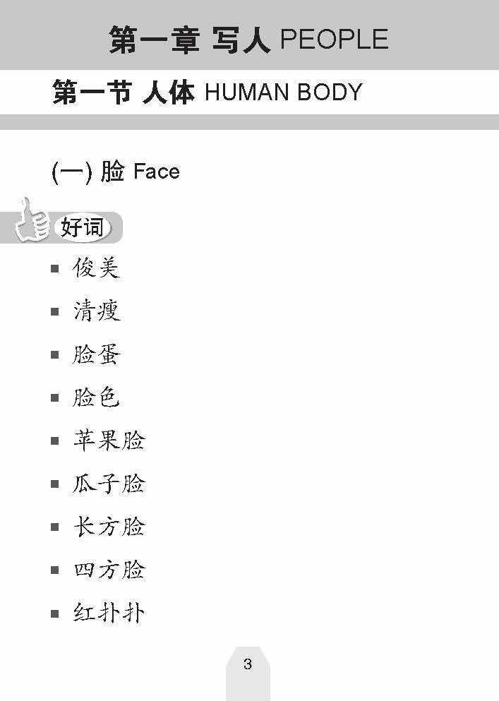 好词 好句 好作文 (Creative Words, Sentences And Compositions)