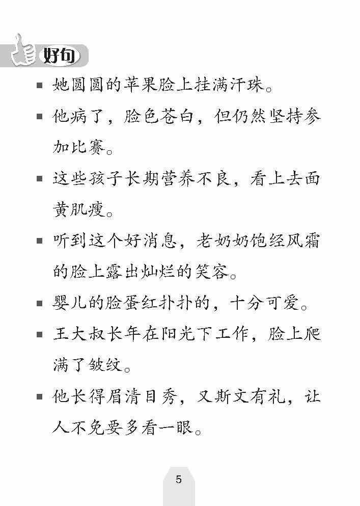 好词 好句 好作文 (Creative Words, Sentences And Compositions)