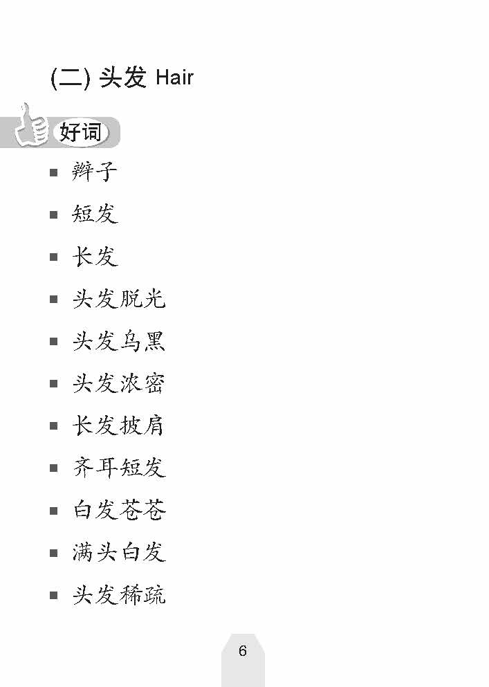 好词 好句 好作文 (Creative Words, Sentences And Compositions)