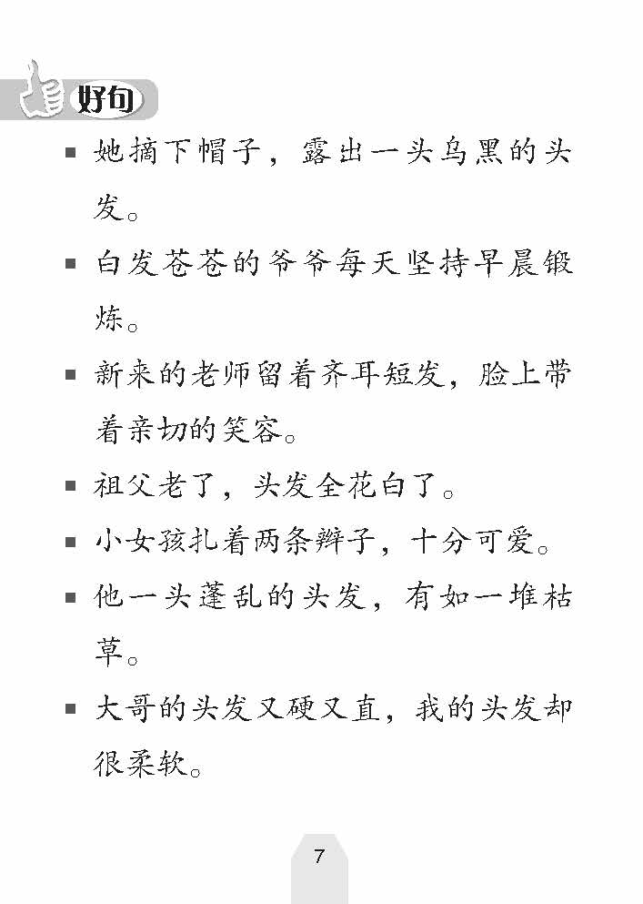 好词 好句 好作文 (Creative Words, Sentences And Compositions)