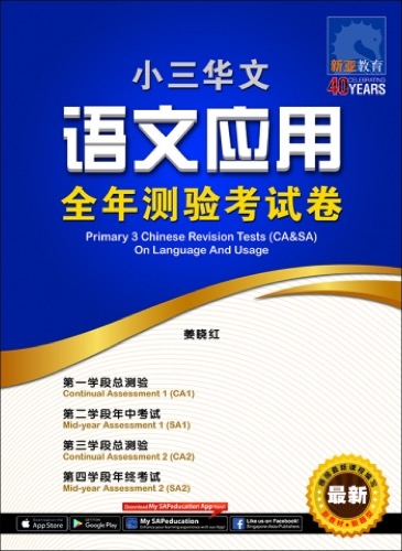 小三华文 语文应用 全年测验考试卷 / Primary 3 Chinese Revision Tests (CA&SA) On Language And Usage