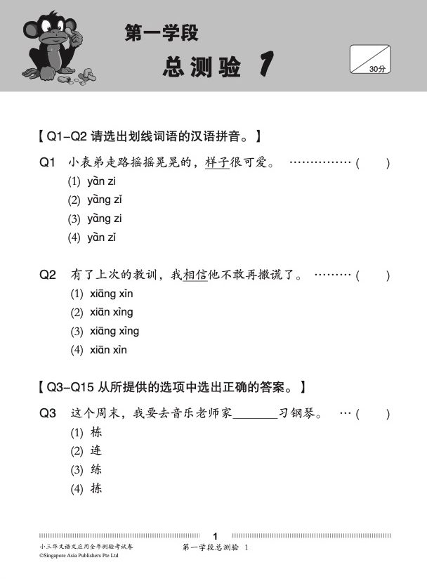 小三华文 语文应用 全年测验考试卷 / Primary 3 Chinese Revision Tests (CA&SA) On Language And Usage