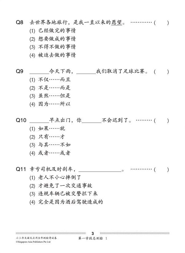 小三华文 语文应用 全年测验考试卷 / Primary 3 Chinese Revision Tests (CA&SA) On Language And Usage