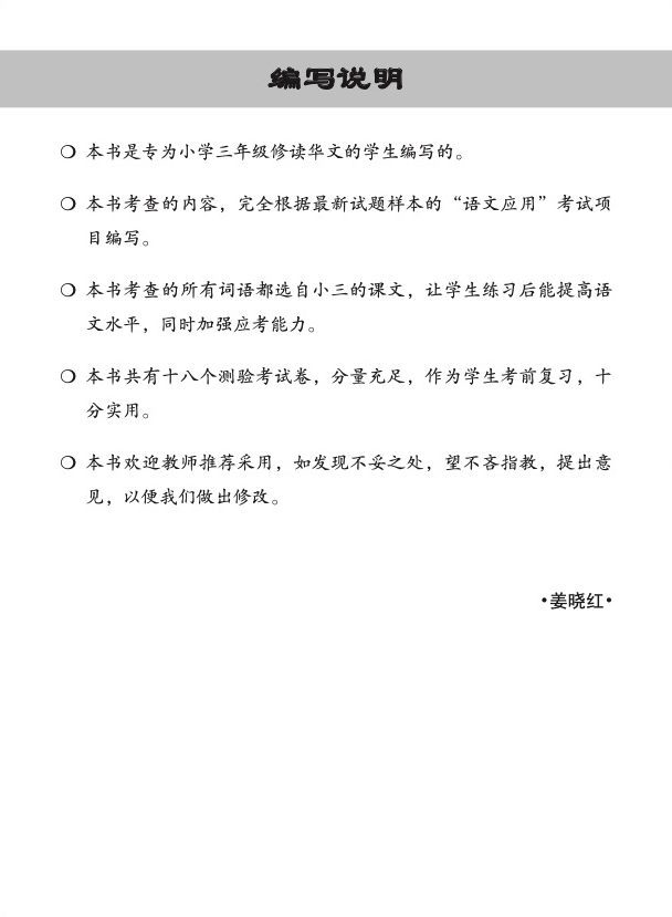 小三华文 语文应用 全年测验考试卷 / Primary 3 Chinese Revision Tests (CA&SA) On Language And Usage